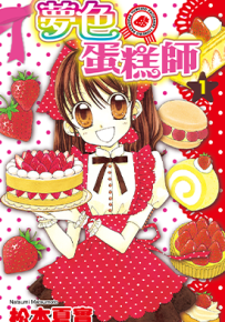 梦色蛋糕师 1-10卷 松本夏实 漫画百度网盘下载