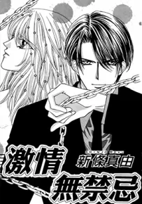 激情无禁忌 1卷 新条真由 漫画百度网盘下载