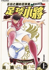 足球小将 海外激斗篇 IN CALCIO 日出之国的足球员 1-2卷 高桥阳一 漫画下载