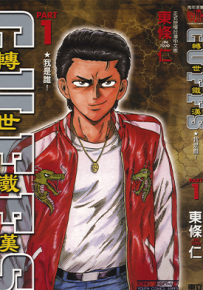 转世铁汉  1-32卷  东条仁  漫画百度网盘下载
