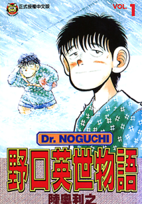 野口英世物语  1-17卷  陆奥利之  漫画百度网盘下载