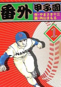 番外甲子园 1-17卷 山崎十三 内山守 漫画百度网盘下载