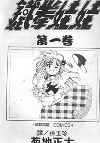 铁拳娃娃 1-20卷 菊地正太 漫画百度网盘下载