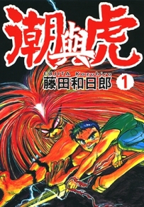 潮与虎 魔力小马 1-33卷+外传 藤田和日朗 漫画全集百度网盘下载