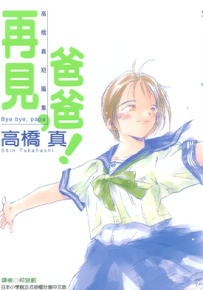 再见 爸爸 1卷 高桥真 漫画百度网盘下载