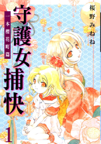 常习盗贼缉拿秘招 守护女捕快 1卷 桜野みねね 漫画百度网盘下载