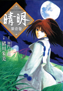 晴明  1-6卷  加门七海  猪川朱美  漫画百度网盘下载