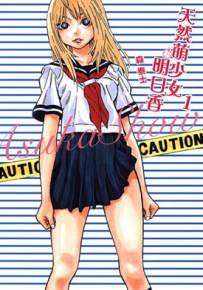 天然萌少女明日香 1-4卷 森泰士 漫画百度网盘下载