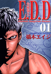 E.D.D危险医生  1-5卷  桥本エイジ  漫画百度网盘下载