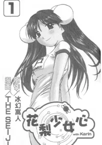 花梨少女心 1-7卷 冰幻嵩人 漫画百度网盘下载