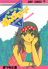 全彩橙路 古灵精怪 1-18卷 松本泉 漫画百度网盘下载