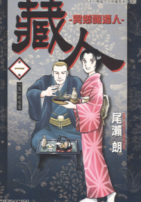 藏人 - 异乡酿酒人  1-10卷  尾濑朗  漫画百度网盘下载