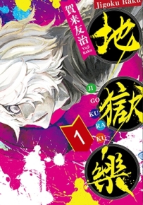 地狱乐 1-13卷 贺来友治 漫画全集百度网盘下载