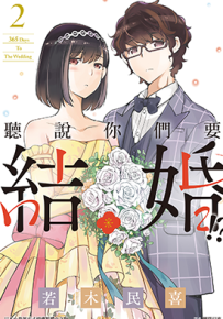 听说你们要结婚  1-2卷  若木民喜  漫画百度网盘下载