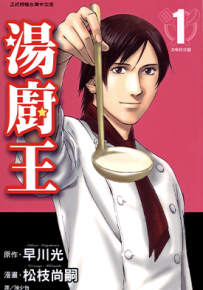 汤厨王 1-4卷 早川光 松枝尚嗣 漫画百度网盘下载