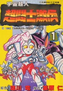 奥特曼超斗士激传 1-6卷 瑳川竜 栗原仁 漫画百度网盘下载