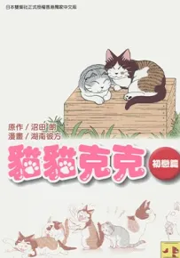 猫猫克克 初恋篇 1-5卷 沼田朗 漫画百度网盘下载