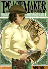 和平捍卫者 Peace Maker 1-17卷 皆川亮二 漫画百度网盘下载