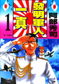 发明军人一真  1-3卷  阿部秀司  漫画百度网盘下载