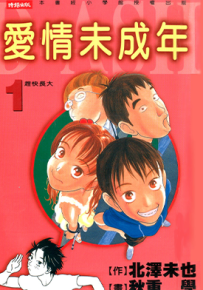 爱情未成年 1-5卷 北泽未也 秋重学 漫画百度网盘下载