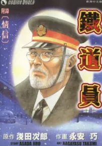 铁道员 1卷 浅田次郎 永安巧 漫画百度网盘下载