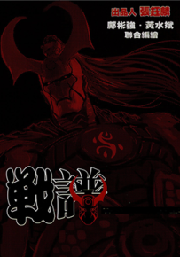 战谱  1-19卷  黄水斌 邝彬强  漫画百度网盘下载