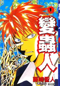 变虫人 1-3卷 藤崎圣人 漫画百度网盘下载