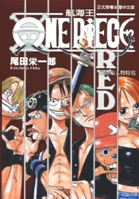 航海王 ONE PIECE FILM RED 1-2卷 尾田荣一郎 漫画百度网盘下载