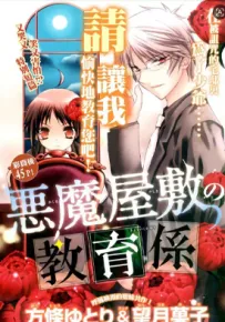 恶魔宅邸之教育主管 1卷 方條ゆとり 望月果子 漫画百度网盘下载
