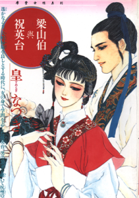 梁山伯与祝英台  1卷  皇名月  漫画百度网盘下载