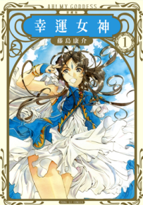 我的女神 幸运女神 爱藏版 1-24卷 藤岛康介 漫画百度网盘下载