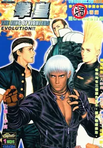 拳皇EVOLUTION 彩色 1-12卷 李高 漫画百度网盘下载