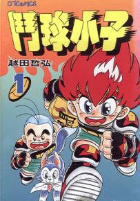 斗球小子 斗球儿弹平  1-18卷  越田哲弘  漫画百度网盘下载
