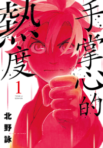 手掌心的热度  1-3卷  北野咏一  漫画百度网盘下载