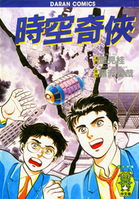 时空奇侠  1卷  黑泽哲哉 里见桂  漫画百度网盘下载