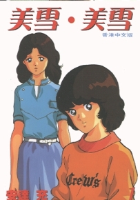 美雪美雪 1-12卷双版 安达充 漫画全集下载
