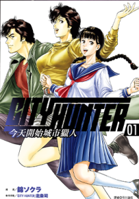 今天开始城市猎人  1-2卷  锦ソクラ  漫画百度网盘下载