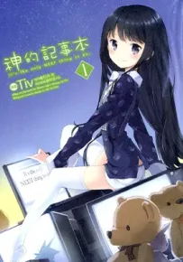 神的记事本 1-3卷 杉井光 漫画百度网盘下载