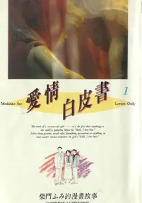爱情白皮书I 1-3卷 柴门文 漫画百度网盘下载