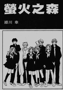 萤火之森  1卷  绿川幸  漫画百度网盘下载