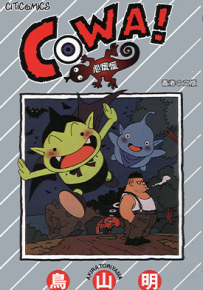 COWA!心慌慌  1卷  鸟山明  漫画百度网盘下载