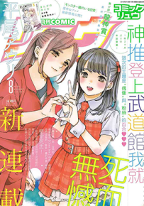 神推偶像登上武道馆我就死而无憾 1-23话 平尾合利 漫画百度网盘下载