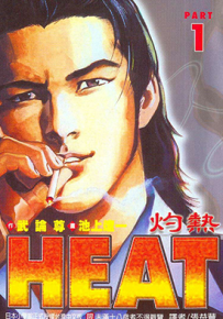 HEAT怒火街头 灼热 导火索  1-17卷  武论尊 池上辽一  漫画百度网盘下载