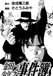金田一少年事件簿 1-75卷 佐藤文也 金成阳三郎 漫画百度网盘下载