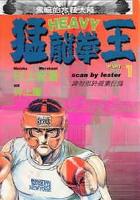 猛龙拳王 1-8卷 村上纪香 漫画百度网盘下载