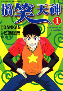搞笑天神 1-6卷 松浦聪彦 漫画百度网盘下载