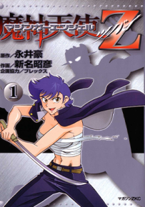 魔神天使Z 1-2卷 永井豪 漫画百度网盘下载