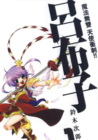 魔法无双天使冲锋突刺！！吕布子  1-9卷  铃木次郎  漫画百度网盘下载