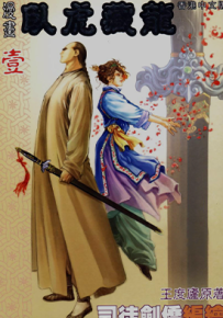 卧虎藏龙  1-4卷  司徒剑侨  漫画百度网盘下载