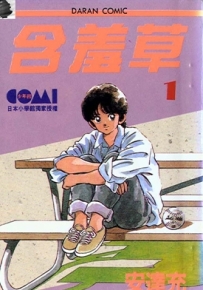 含羞草 1-7卷 安达充 漫画全集下载